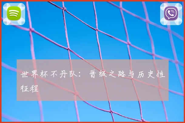 世界杯不丹队：晋级之路与历史性征程