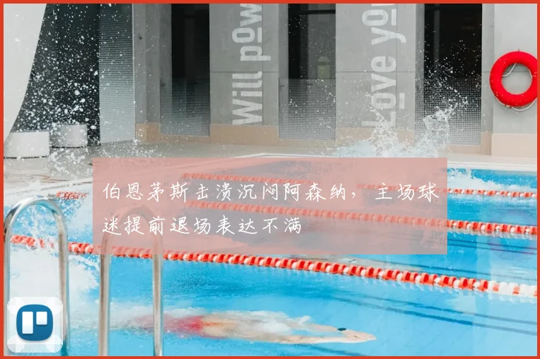 伯恩茅斯击溃沉闷阿森纳，主场球迷提前退场表达不满