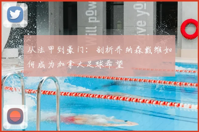 从法甲到豪门:剖析乔纳森戴维如何成为加拿大足球希望