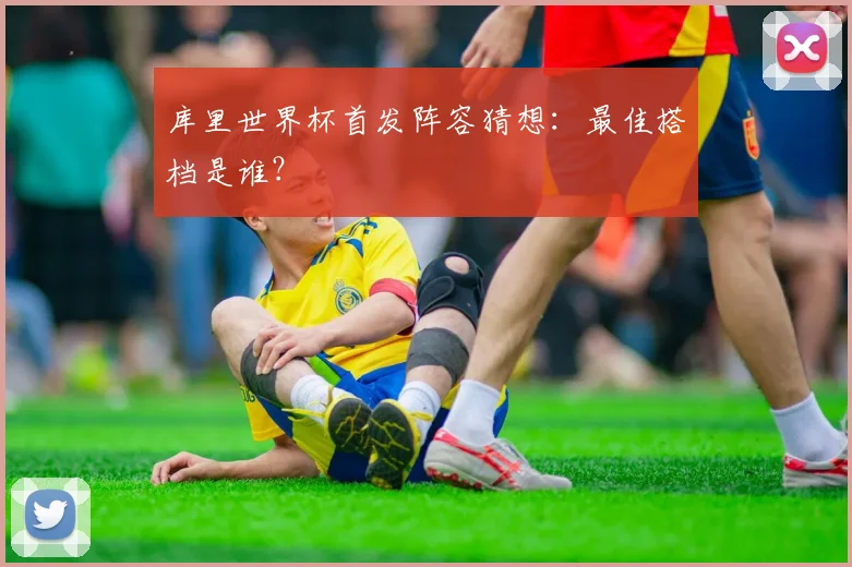 库里世界杯首发阵容猜想：最佳搭档是谁？