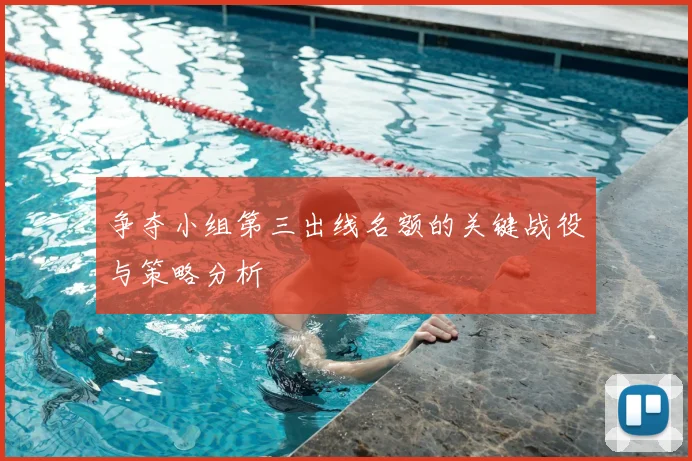 争夺小组第三出线名额的关键战役与策略分析